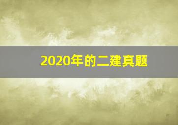 2020年的二建真题