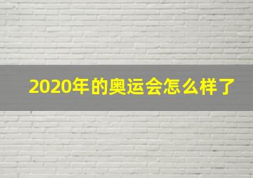 2020年的奥运会怎么样了