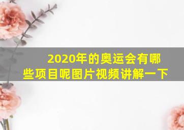 2020年的奥运会有哪些项目呢图片视频讲解一下