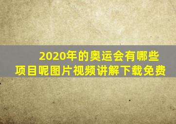 2020年的奥运会有哪些项目呢图片视频讲解下载免费