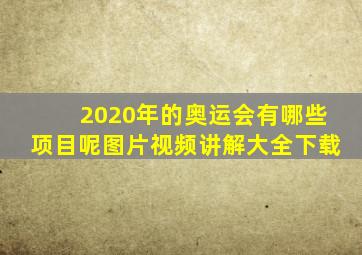 2020年的奥运会有哪些项目呢图片视频讲解大全下载