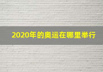 2020年的奥运在哪里举行