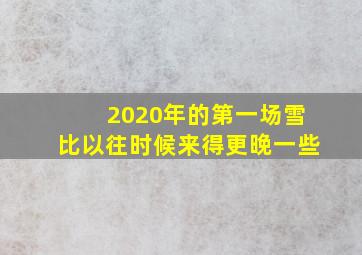 2020年的第一场雪比以往时候来得更晚一些