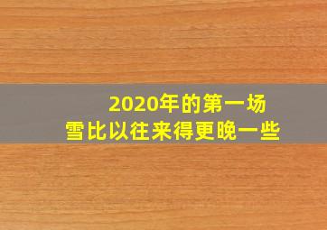 2020年的第一场雪比以往来得更晚一些