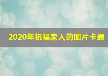 2020年祝福家人的图片卡通