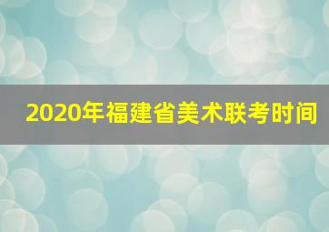 2020年福建省美术联考时间