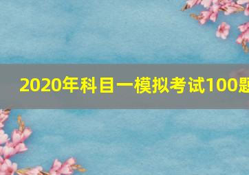 2020年科目一模拟考试100题