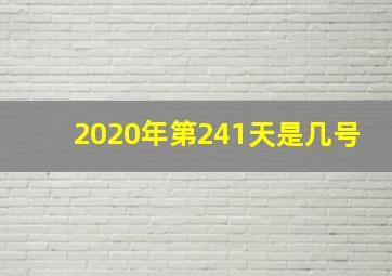 2020年第241天是几号