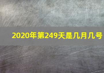 2020年第249天是几月几号