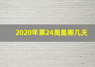 2020年第24周是哪几天