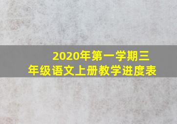 2020年第一学期三年级语文上册教学进度表