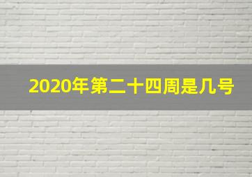 2020年第二十四周是几号