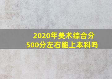 2020年美术综合分500分左右能上本科吗