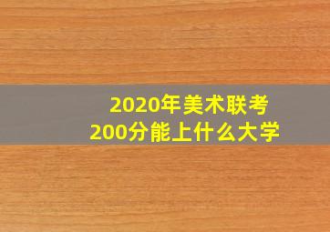 2020年美术联考200分能上什么大学