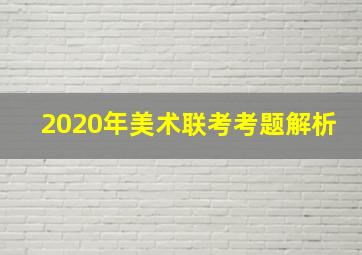 2020年美术联考考题解析