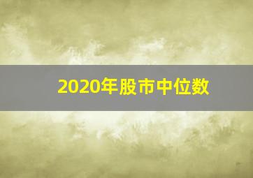 2020年股市中位数