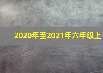 2020年至2021年六年级上