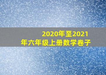 2020年至2021年六年级上册数学卷子