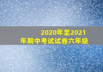 2020年至2021年期中考试试卷六年级