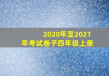 2020年至2021年考试卷子四年级上册