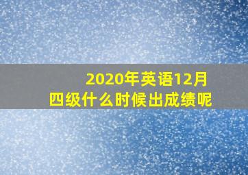 2020年英语12月四级什么时候出成绩呢