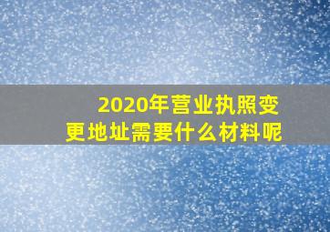 2020年营业执照变更地址需要什么材料呢