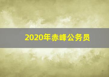 2020年赤峰公务员