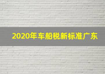 2020年车船税新标准广东