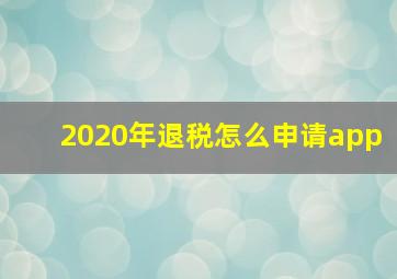 2020年退税怎么申请app