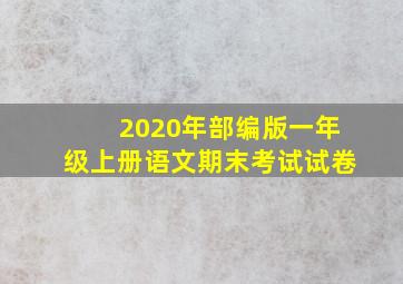 2020年部编版一年级上册语文期末考试试卷