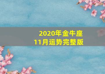 2020年金牛座11月运势完整版