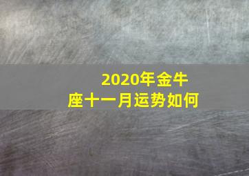 2020年金牛座十一月运势如何