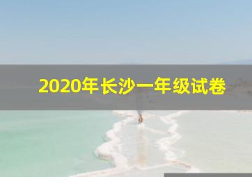 2020年长沙一年级试卷