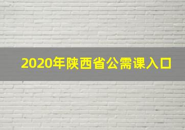 2020年陕西省公需课入口