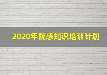 2020年院感知识培训计划