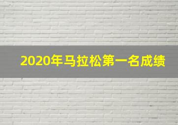 2020年马拉松第一名成绩