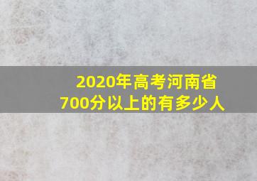 2020年高考河南省700分以上的有多少人