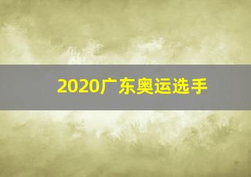 2020广东奥运选手