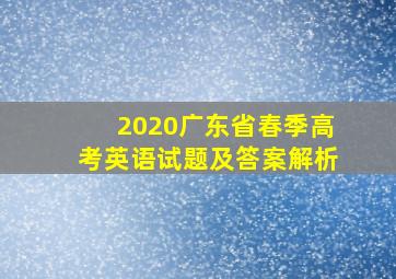 2020广东省春季高考英语试题及答案解析