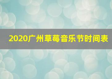 2020广州草莓音乐节时间表