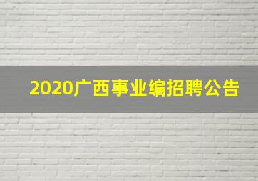 2020广西事业编招聘公告