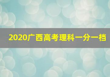 2020广西高考理科一分一档