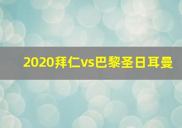 2020拜仁vs巴黎圣日耳曼