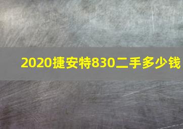 2020捷安特830二手多少钱