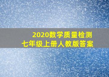 2020数学质量检测七年级上册人教版答案