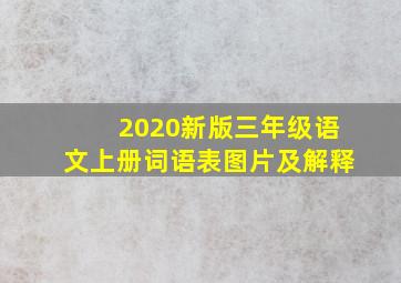 2020新版三年级语文上册词语表图片及解释