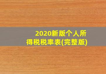 2020新版个人所得税税率表(完整版)