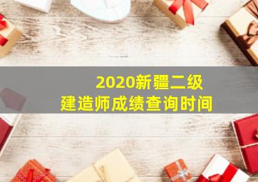 2020新疆二级建造师成绩查询时间