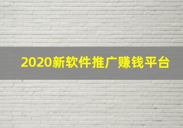 2020新软件推广赚钱平台