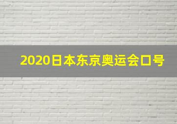 2020日本东京奥运会口号